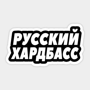 Pусский Xардбас Russian Hard Bass Gopnik Russe Sticker